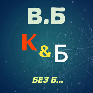 К & Б