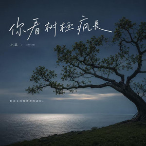 你看树桠疯长