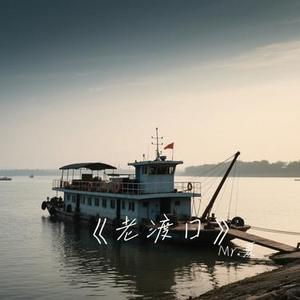 老渡口
