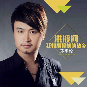 洪渡河，我朝思暮想的故乡