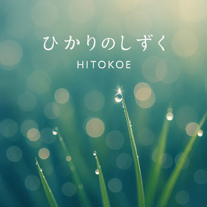 ひかりのしずく
