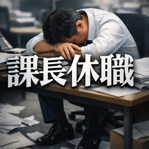 課長休職