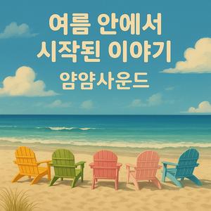 여름이 시작된 순간