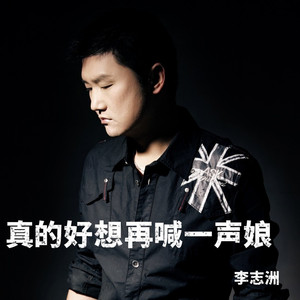 真的好想再喊一声娘