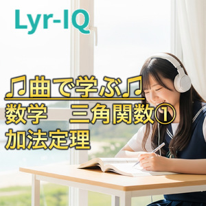 数学 三角関数①_加法定理