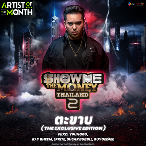 ตะขาบ (The Exclusive Edition)