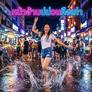 หน้าฮ้านบ่ม่วนคือเก่า