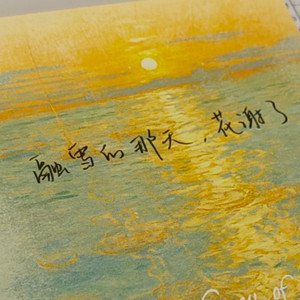 融雪的那天，花谢了