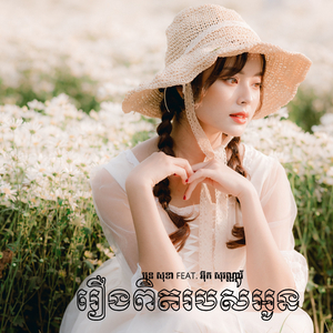 រឿងពិតរបស់អូន