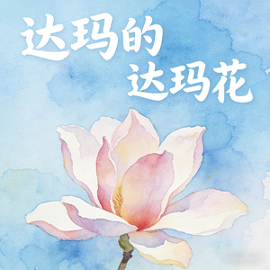 达玛的达玛花 (快乐阳光)