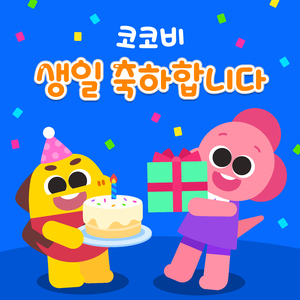 생일 축하합니다