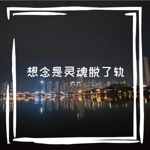 想念是灵魂脱了轨