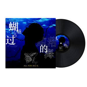 蝴蝶飞过鲸落的海