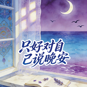 只好对自己说晚安