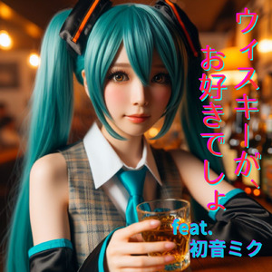 ウイスキーが、お好きでしょ (feat. 初音ミク) [Cover] [カバーVer.2025]