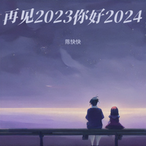 再见2023你好2024