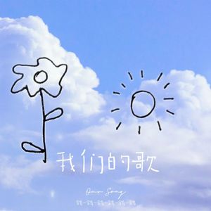 我们的歌