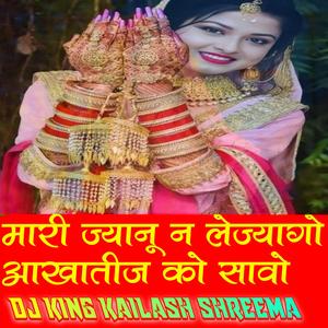 मारी ज्यानू न लेज्यागो आखातीज को सावो