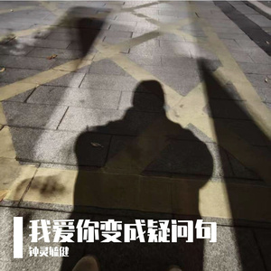 我爱你变成疑问句