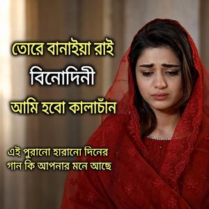 তোরে বানাইয়া রাই বিনোদিনী আমি হবো কালাচান Folk Gaan Bd