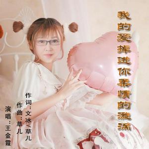 我的爱掉进你柔情的旋涡