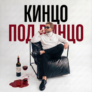 Кинцо под винцо