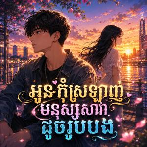 អូនកុំស្រឡាញ់មនុស្សសាវ៉ាដូចរូបបង