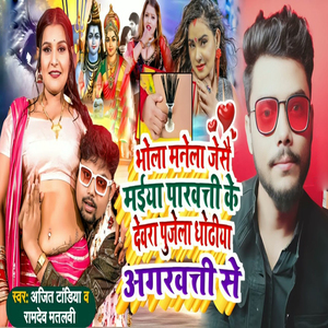 Bhola Manela Jese Maiya Parwati Ke Devara Puje Agarwati Se