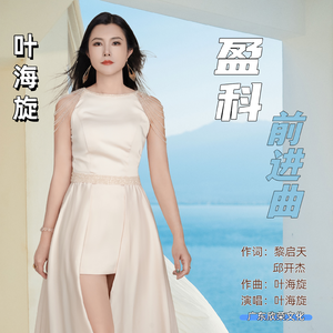 盈科前进曲