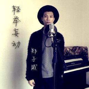 轻举妄动 (《我的秘密》粤语版remix)