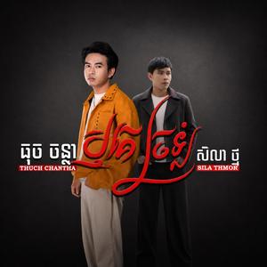 ឬគេច្រឡំ - ធុច ចន្ថា x សិលា ថ្ម