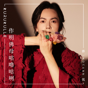 作明佛母咕噜咕咧