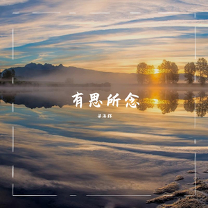 相思 伴奏