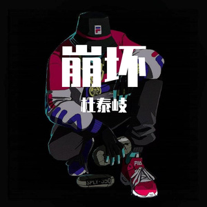 崩坏（Prod by Coffee Idol）