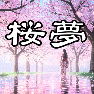 桜夢