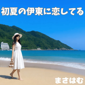 初夏の伊東に恋してる (Instrumental)