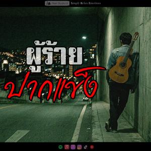 ผู้ร้ายปากแข็ง