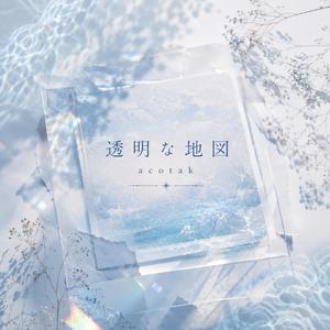 透明な地図