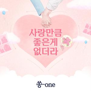 사랑만큼 좋은게 없더라