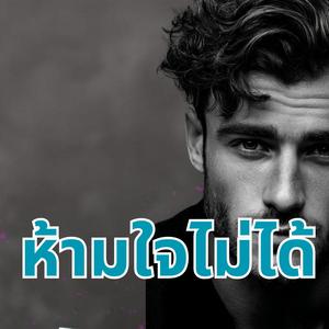 ห้ามใจไม่ได้