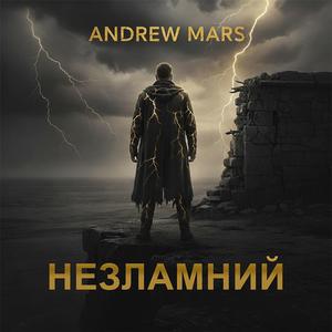 Незламний