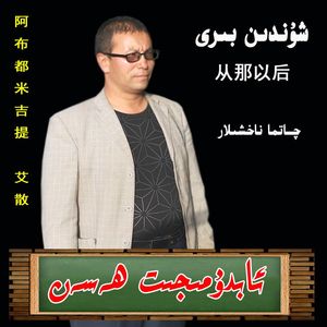 从那以后 xundin biri abudumijit