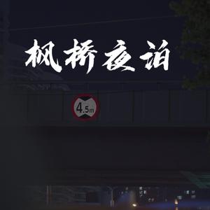 枫桥夜泊（cover）