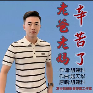 老爸老妈辛苦了