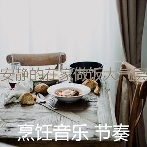 柔和的午餐时刻