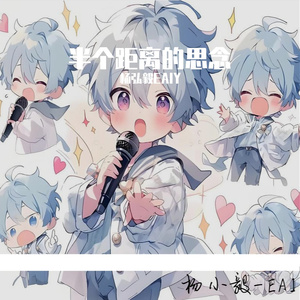 半个距离的思念