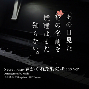 secret base~君がくれたもの~未闻花名钢琴（翻自 ZONE）（Cover ）