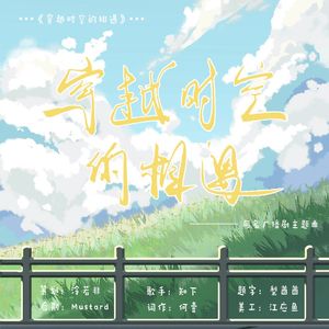 穿越时空的相遇