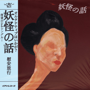 妖怪の話