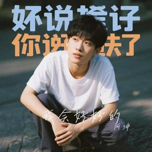 我会好好的 (Cover 周深深)